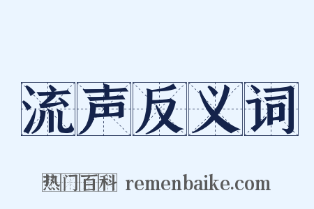 流声反义词是什么意思的图片